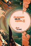 பிரபஞ்சத்தின் கடைசிப் படிக்கட்டு