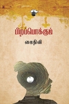 பிறப்பொக்கும்