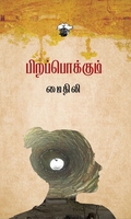 பிறப்பொக்கும்