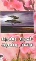 பிறப்பு முதல் இறப்பு வரை