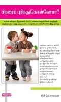 பிறரை புரிந்துகொள்வோமா (ப்ராடிஜி தமிழ்)