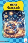 பிறவி மேதைகள்