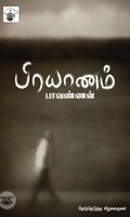 பிரயாணம்