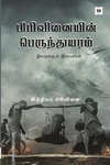 பிரிவினையின் பெருந்துயரம்