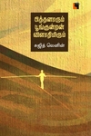 பித்தனாரும் பூங்குன்றன் விளாதிமிரும்