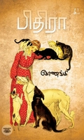 [:en]பிதிரா[:ta]பிதிரா[:]