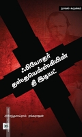 ஃபியோதர் தஸ்தயெவ்ஸ்கியின் தி இடியட்