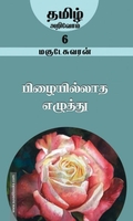 பிழையில்லாத எழுத்து