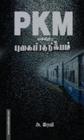 PKM என்கிற புகையிரத நிலையம்