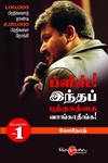 ப்ளீஸ்! இந்த புத்தகத்தை வாங்காதீங்க
