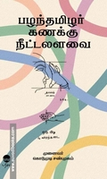 பழந்தமிழர் கணக்கு நீட்டலளவை