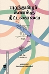 பழந்தமிழர் கணக்கு நீட்டலளவை