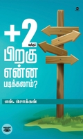 '+2வுக்குப் பிறகு என்ன படிக்கலாம் (எழுத்து பிரசுரம்)