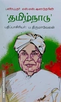 பண்டிதர் எஸ்.எஸ். ஆனந்தரின் 'தமிழ்நாடு'