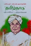 பண்டிதர் எஸ்.எஸ். ஆனந்தரின் 'தமிழ்நாடு'