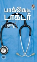 [:en]பாக்கெட் டாக்டர்[:ta]பாக்கெட் டாக்டர்[:]