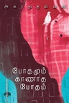போதமும் காணாத போதம்