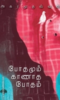 போதமும் காணாத போதம்