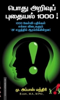 பொது அறிவுப் புதையல் 1000!