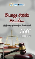 பொது சிவில் சட்டம்