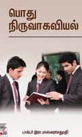[:en]பொது நிர்வாகவியல்[:ta]பொது நிர்வாகவியல்[:]