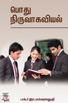 [:en]பொது நிர்வாகவியல்[:ta]பொது நிர்வாகவியல்[:]