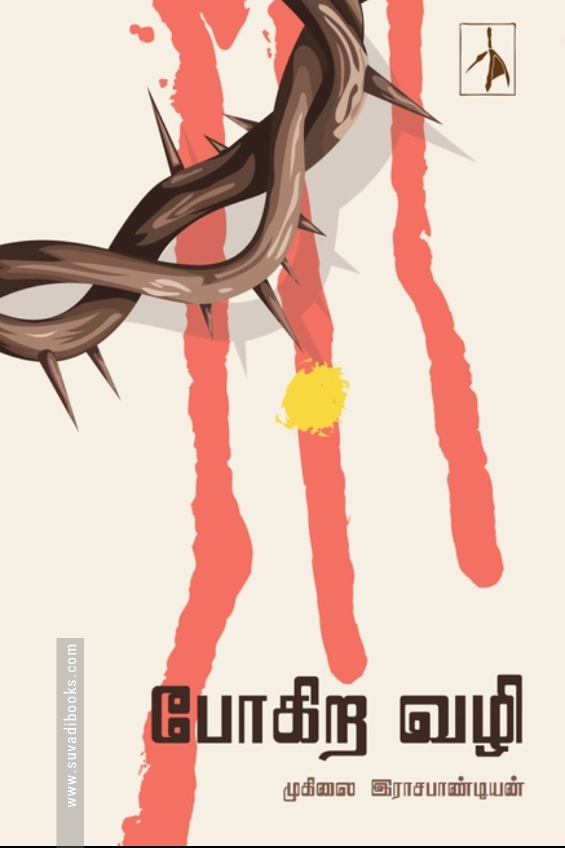 போகிற வழி