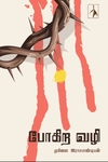 போகிற வழி