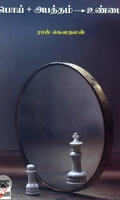 பொய் + அபத்தம் = உண்மை (நியூ செஞ்சுரி புக் ஹவுஸ்)