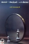 பொய் + அபத்தம் = உண்மை (நியூ செஞ்சுரி புக் ஹவுஸ்)
