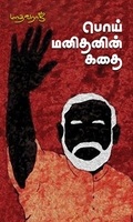 பொய் மனிதனின் கதை