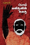 பொய் மனிதனின் கதை