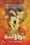 பொய்த் தேவு (அடையாளம் பதிப்பகம்)