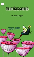 பொக்கணம்