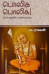 பொலிக பொலிக!
