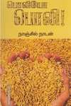 பொலியோ பொலி