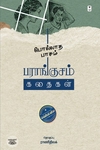 பொல்லாத பாசம்: பராங்குசம் கதைகள்