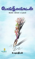 பொங்குமாங்கடல் (இலக்கிய விமர்சனக் கட்டுரைகள்)