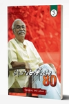 பொன்னீலன் 80