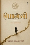 பொன்னி (பாகம் 1)