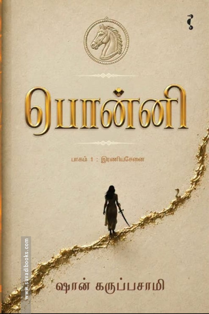 பொன்னி (பாகம் 1)