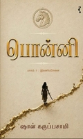 பொன்னி (பாகம் 1)