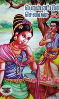 பொன்னியின் செல்வன் (வானவில் புத்தகாலயம்)