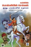 பொன்னியின் செல்வன் (ஐந்து பாகங்களின் சுருக்கம்)