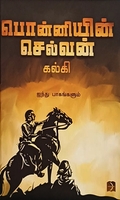 பொன்னியின் செல்வன் (டிஸ்கவரி புக் பேலஸ்)