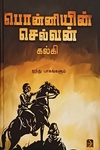 பொன்னியின் செல்வன் (டிஸ்கவரி புக் பேலஸ்)