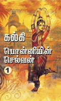 பொன்னியின் செல்வன் (கவிதா வெளியீடு)
