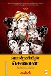 பொன்னியின் செல்வன் (கிழக்கு பதிப்பகம்)