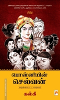 பொன்னியின் செல்வன் (கிழக்கு பதிப்பகம்)