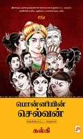 பொன்னியின் செல்வன் (சுருக்கப்பட்ட வடிவம்)
